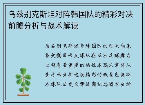 乌兹别克斯坦对阵韩国队的精彩对决前瞻分析与战术解读