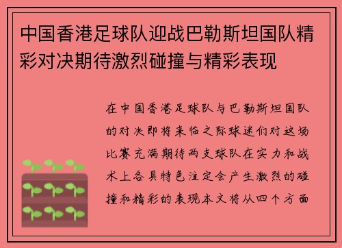 中国香港足球队迎战巴勒斯坦国队精彩对决期待激烈碰撞与精彩表现