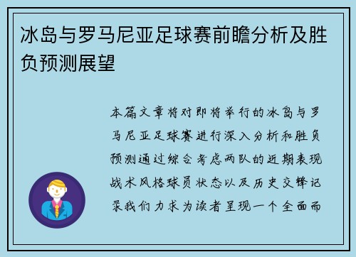冰岛与罗马尼亚足球赛前瞻分析及胜负预测展望