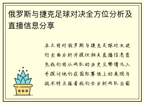 俄罗斯与捷克足球对决全方位分析及直播信息分享