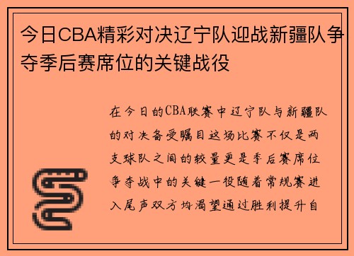 今日CBA精彩对决辽宁队迎战新疆队争夺季后赛席位的关键战役