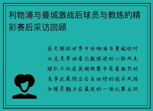 利物浦与曼城激战后球员与教练的精彩赛后采访回顾