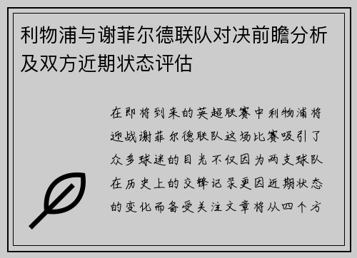 利物浦与谢菲尔德联队对决前瞻分析及双方近期状态评估