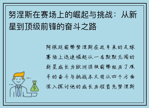 努涅斯在赛场上的崛起与挑战：从新星到顶级前锋的奋斗之路