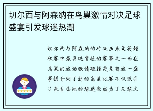 切尔西与阿森纳在鸟巢激情对决足球盛宴引发球迷热潮