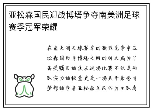 亚松森国民迎战博塔争夺南美洲足球赛季冠军荣耀