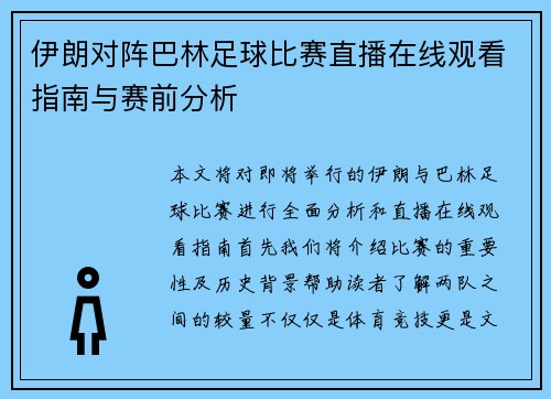 伊朗对阵巴林足球比赛直播在线观看指南与赛前分析