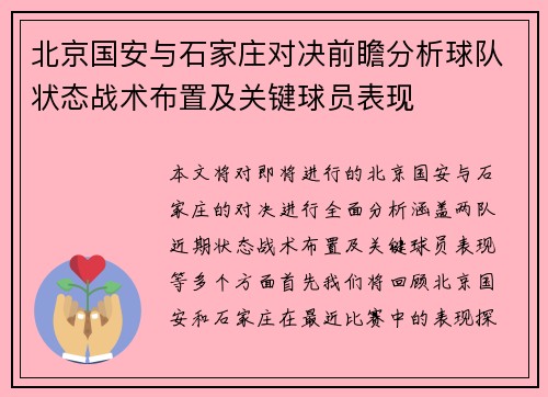 北京国安与石家庄对决前瞻分析球队状态战术布置及关键球员表现