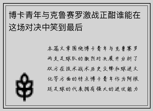 博卡青年与克鲁赛罗激战正酣谁能在这场对决中笑到最后
