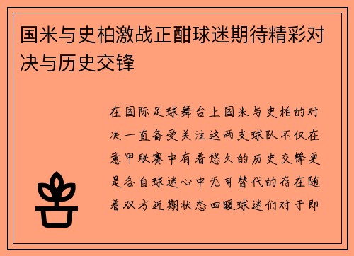 国米与史柏激战正酣球迷期待精彩对决与历史交锋
