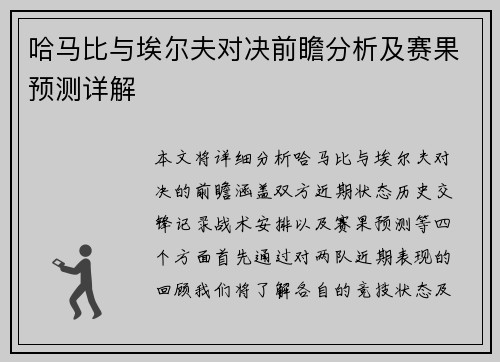哈马比与埃尔夫对决前瞻分析及赛果预测详解