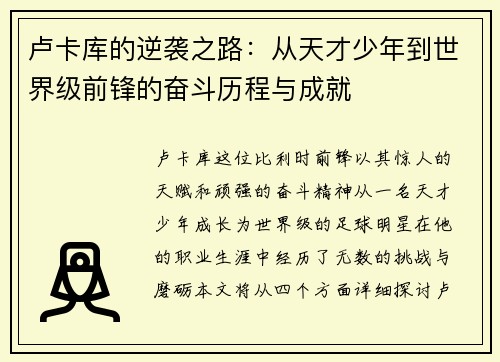 卢卡库的逆袭之路：从天才少年到世界级前锋的奋斗历程与成就