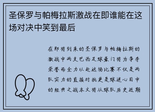 圣保罗与帕梅拉斯激战在即谁能在这场对决中笑到最后