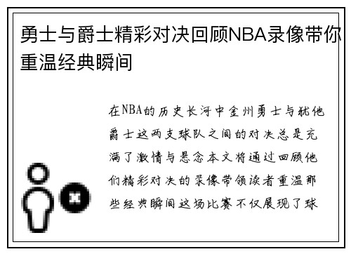 勇士与爵士精彩对决回顾NBA录像带你重温经典瞬间