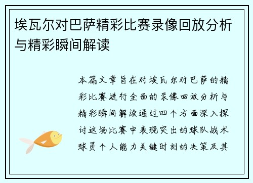 埃瓦尔对巴萨精彩比赛录像回放分析与精彩瞬间解读