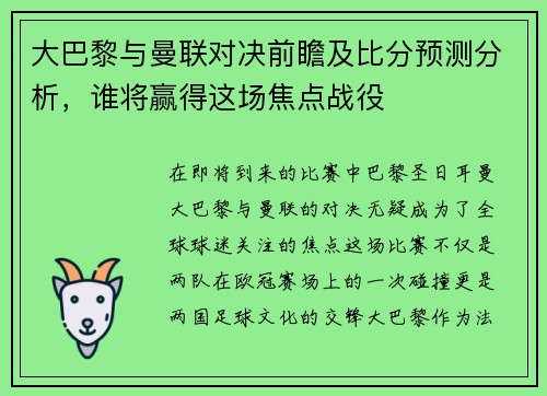 大巴黎与曼联对决前瞻及比分预测分析，谁将赢得这场焦点战役