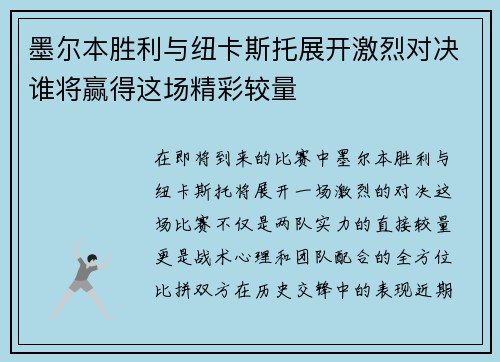 墨尔本胜利与纽卡斯托展开激烈对决谁将赢得这场精彩较量
