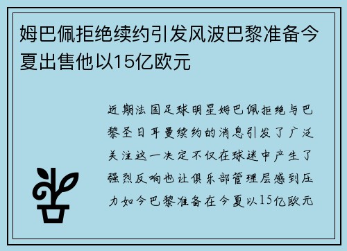 姆巴佩拒绝续约引发风波巴黎准备今夏出售他以15亿欧元