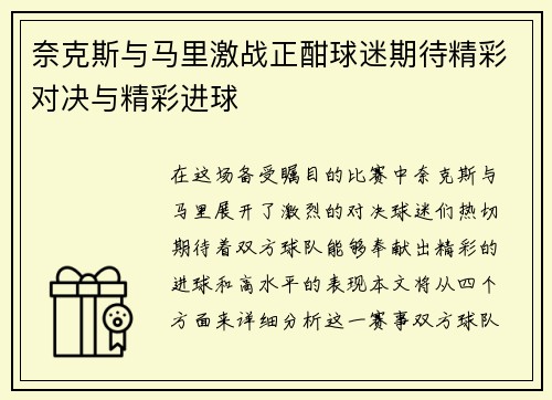 奈克斯与马里激战正酣球迷期待精彩对决与精彩进球