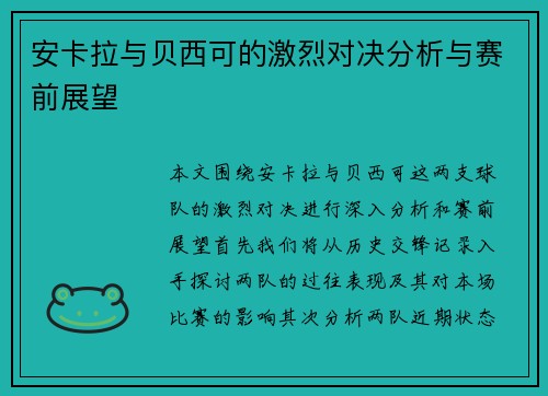 安卡拉与贝西可的激烈对决分析与赛前展望