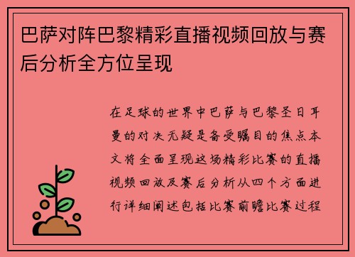 巴萨对阵巴黎精彩直播视频回放与赛后分析全方位呈现