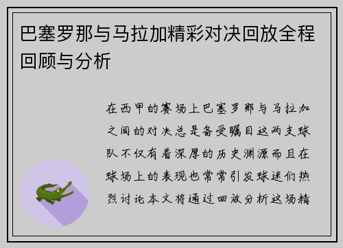 巴塞罗那与马拉加精彩对决回放全程回顾与分析