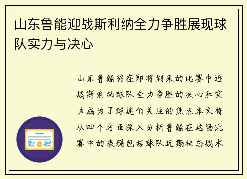 山东鲁能迎战斯利纳全力争胜展现球队实力与决心