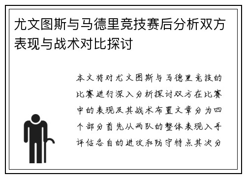 尤文图斯与马德里竞技赛后分析双方表现与战术对比探讨