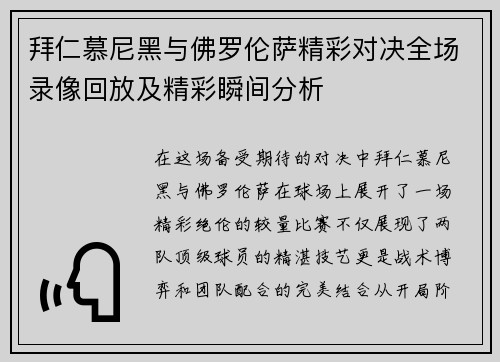 拜仁慕尼黑与佛罗伦萨精彩对决全场录像回放及精彩瞬间分析