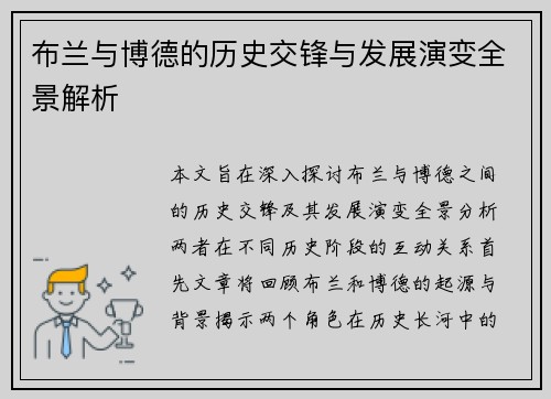 布兰与博德的历史交锋与发展演变全景解析