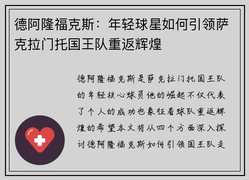 德阿隆福克斯：年轻球星如何引领萨克拉门托国王队重返辉煌
