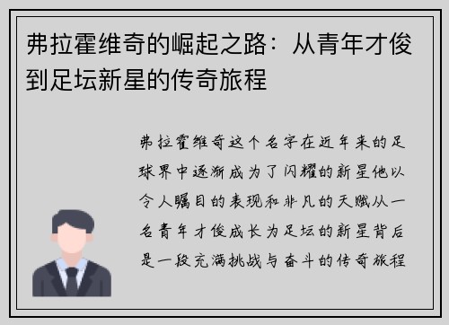 弗拉霍维奇的崛起之路：从青年才俊到足坛新星的传奇旅程