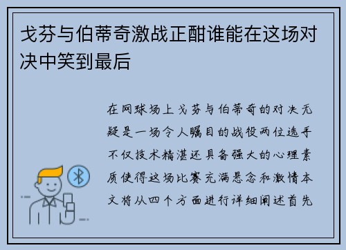 戈芬与伯蒂奇激战正酣谁能在这场对决中笑到最后