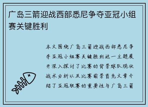 广岛三箭迎战西部悉尼争夺亚冠小组赛关键胜利