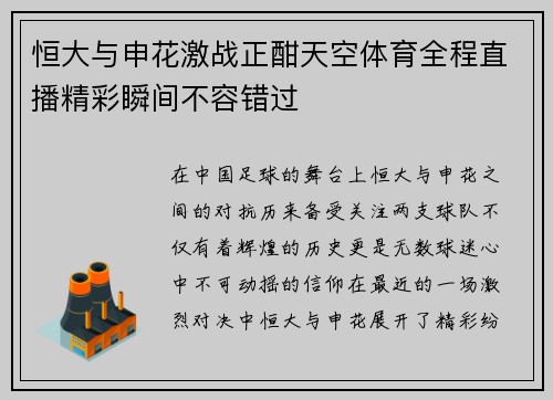 恒大与申花激战正酣天空体育全程直播精彩瞬间不容错过