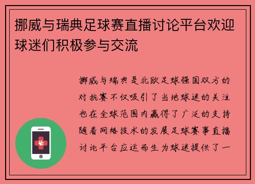 挪威与瑞典足球赛直播讨论平台欢迎球迷们积极参与交流