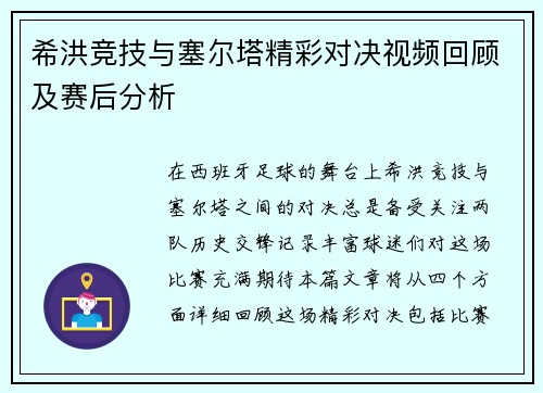 希洪竞技与塞尔塔精彩对决视频回顾及赛后分析