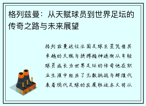 格列兹曼：从天赋球员到世界足坛的传奇之路与未来展望