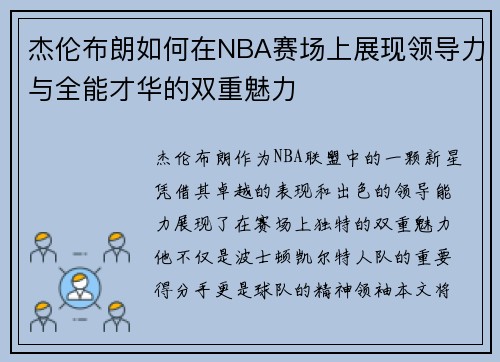 杰伦布朗如何在NBA赛场上展现领导力与全能才华的双重魅力