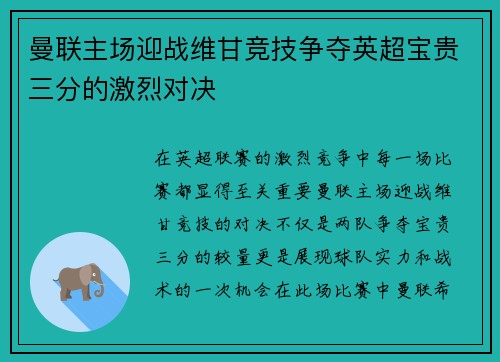 曼联主场迎战维甘竞技争夺英超宝贵三分的激烈对决
