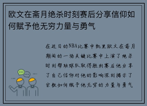 欧文在斋月绝杀时刻赛后分享信仰如何赋予他无穷力量与勇气