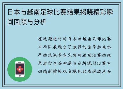 日本与越南足球比赛结果揭晓精彩瞬间回顾与分析