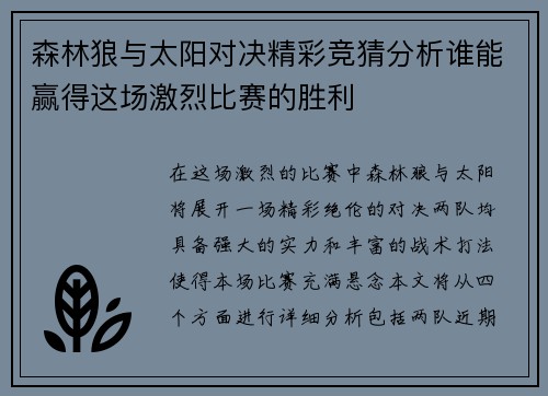 森林狼与太阳对决精彩竞猜分析谁能赢得这场激烈比赛的胜利