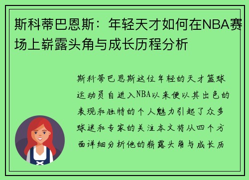 斯科蒂巴恩斯：年轻天才如何在NBA赛场上崭露头角与成长历程分析