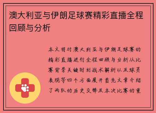 澳大利亚与伊朗足球赛精彩直播全程回顾与分析