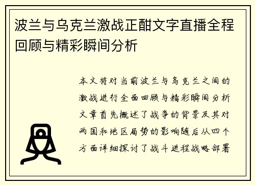 波兰与乌克兰激战正酣文字直播全程回顾与精彩瞬间分析