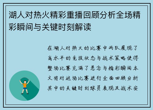 湖人对热火精彩重播回顾分析全场精彩瞬间与关键时刻解读