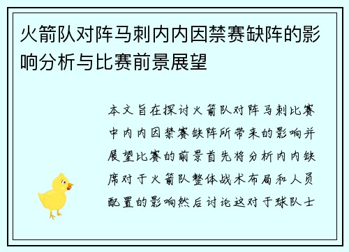 火箭队对阵马刺内内因禁赛缺阵的影响分析与比赛前景展望