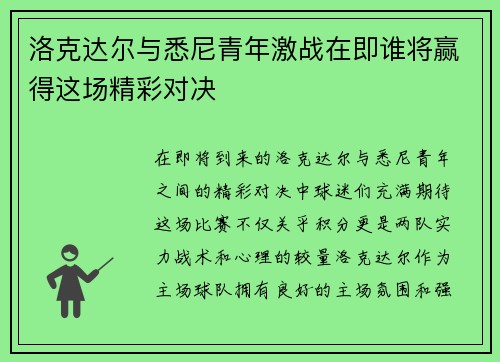 洛克达尔与悉尼青年激战在即谁将赢得这场精彩对决