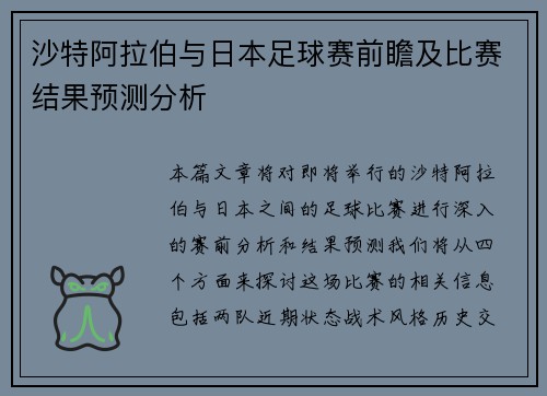 沙特阿拉伯与日本足球赛前瞻及比赛结果预测分析